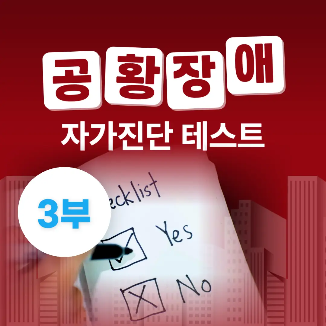 공황장애 자가진단 테스트 해보기