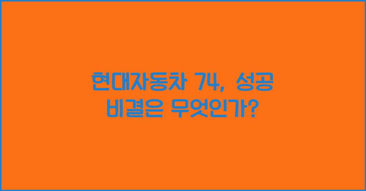현대자동차 74