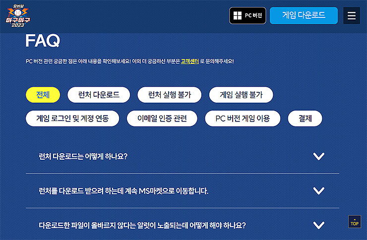 넷마블-마구마구2023-페이지-하단-FAQ