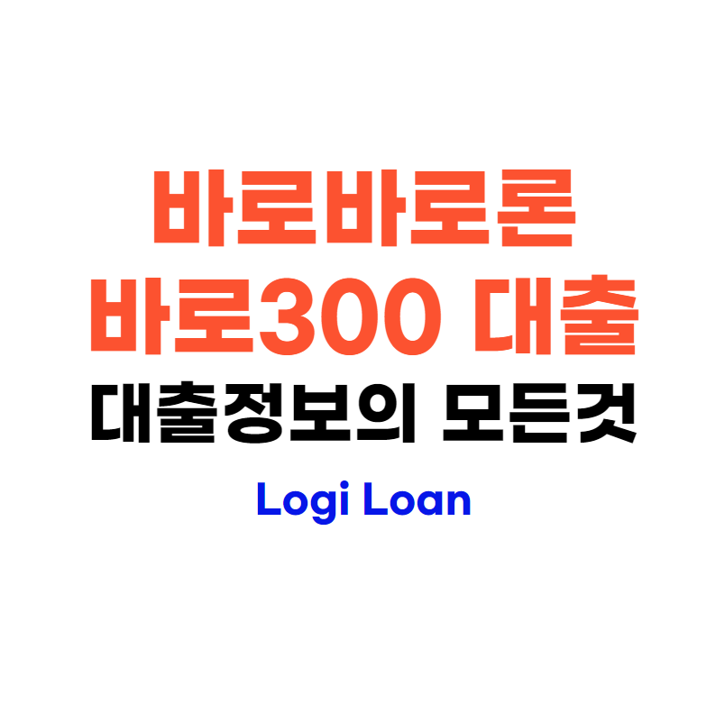 바로바로론바로300대출