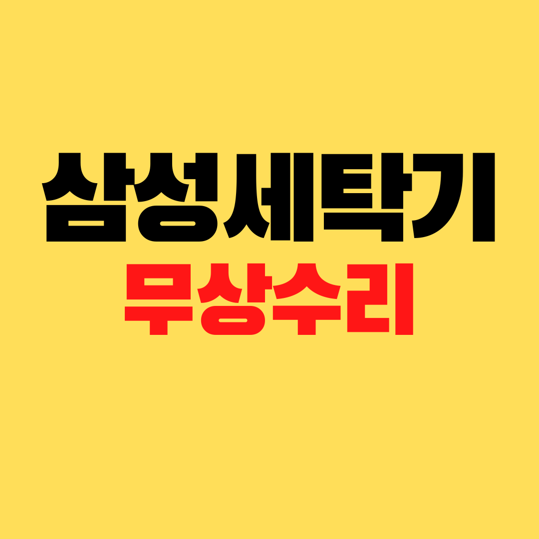  삼성 세탁기 폭발 모델명 정리 WF24A95, WF24B96, WF25B96
