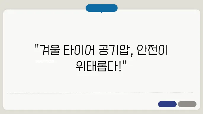 겨울철 타이어 공기압 경고등 차종별 표시 원인, 해결