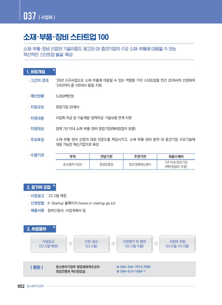  K-Startup[예비창업자] - 소재·부품·장비 스타트업 100