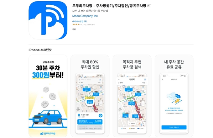 모두의주차장 어플 설치 (아이폰)