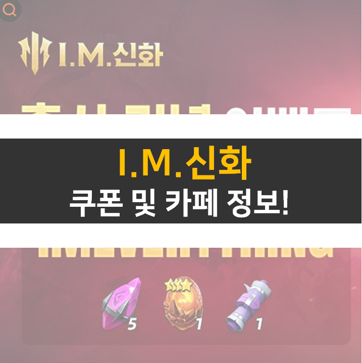  im신화 쿠폰 정보는 공식 카페에서!