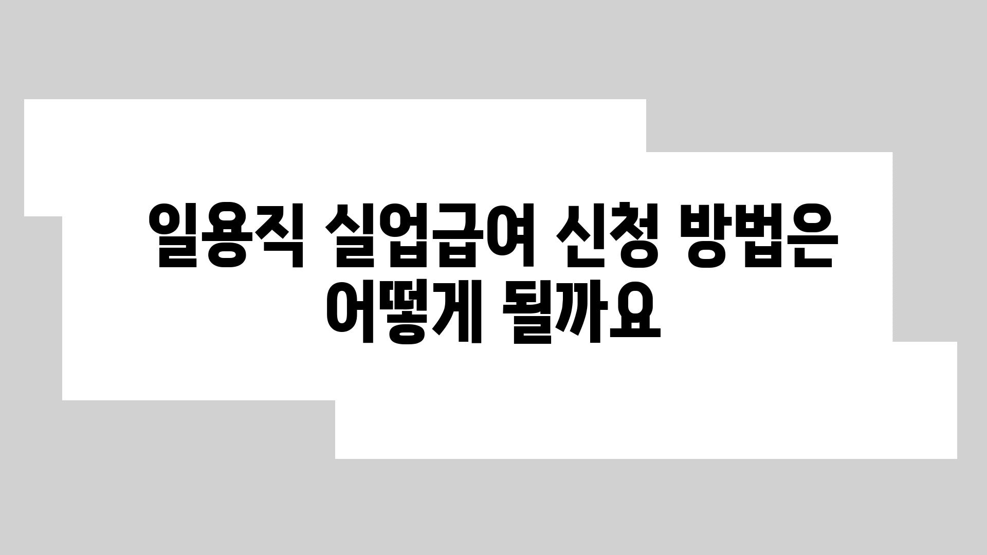 일용직 실업급여 신청 방법은 어떻게 될까요