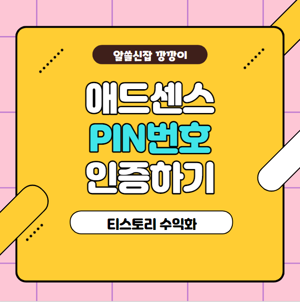  구글 애드센스 PIN 번호 등록하고 주소 인증하기 / 티스토리 수익화 방법