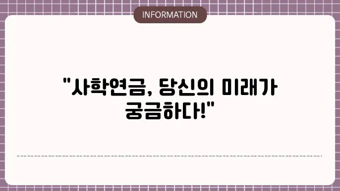 사학연금 20년 수령액 조회방법 (정리)