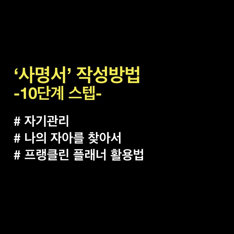  '사명서' 작성 방법 - 프랭클린 플래너 활용기