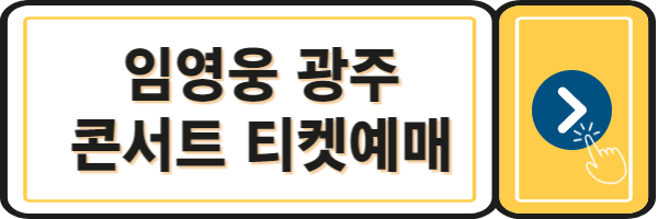 임영웅콘서트-광주-티켓예매