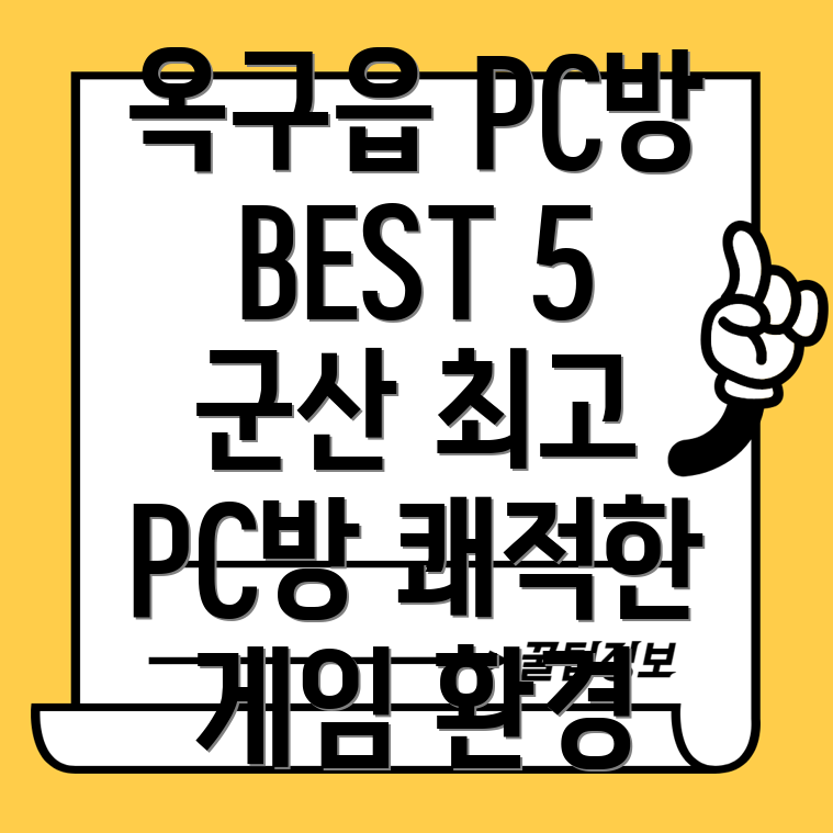 군산시 옥구읍 추천 PC방 BEST 5