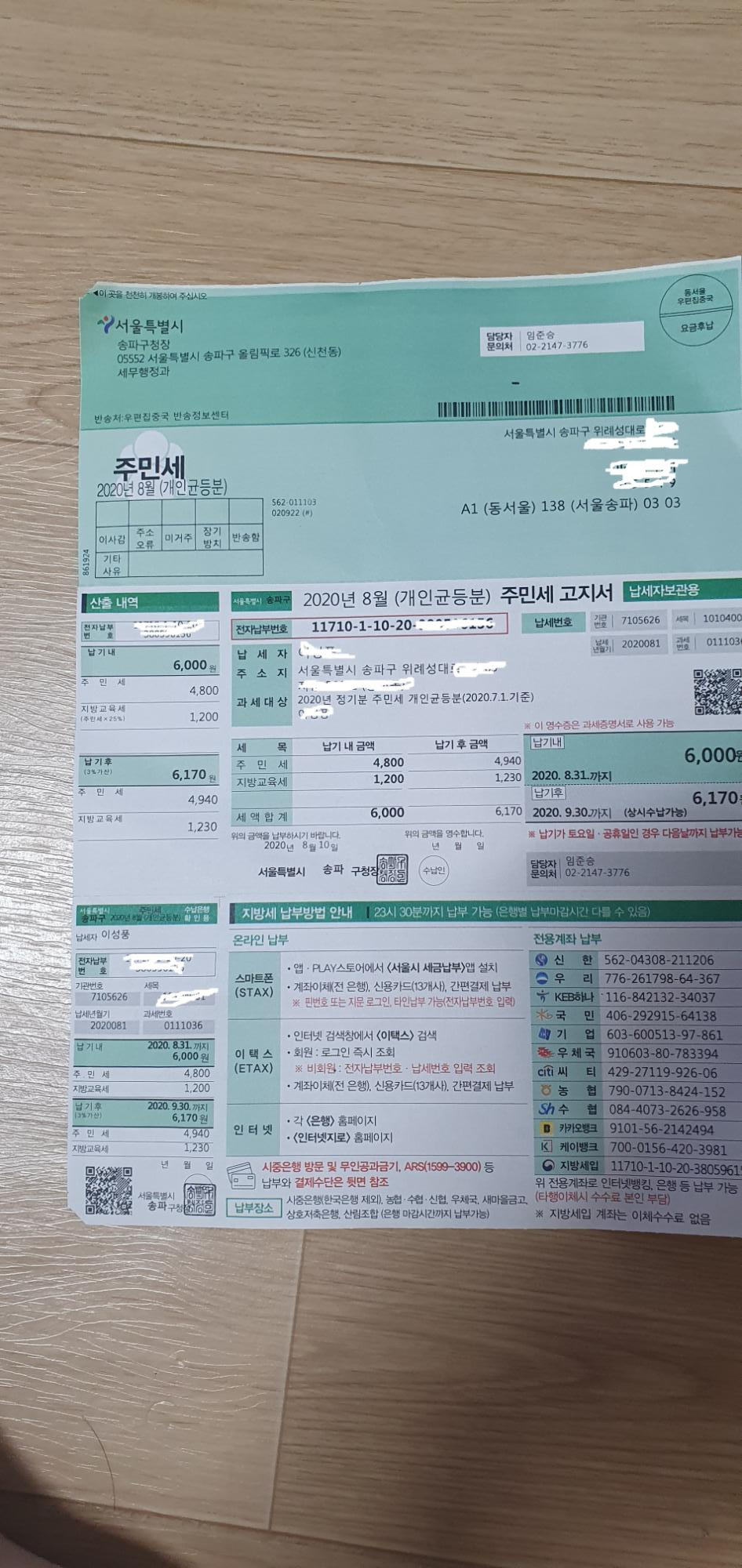  주민세 납부 하셧나요? 2020년  주민세납부