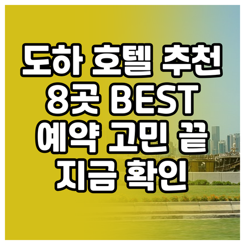 카타르 도하 호텔 예약 고민 끝 8곳