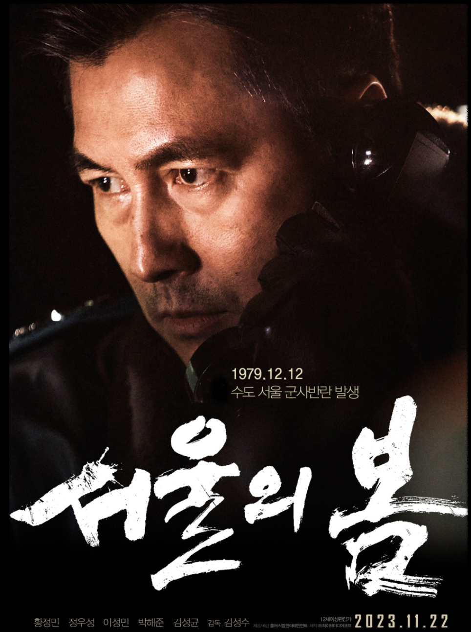  서울의 봄 영화 개봉일 예고편 등장인물 줄거리 평점 손익분기점