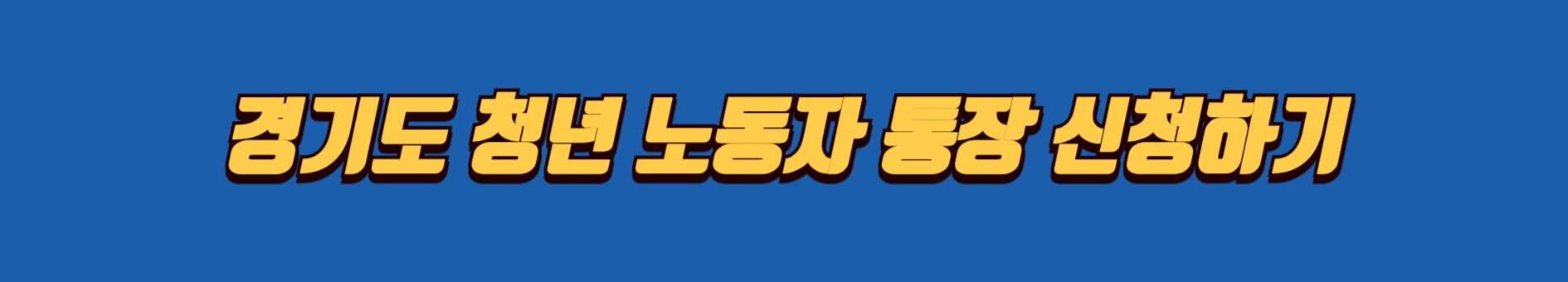  경기도 청년 노동자 통장 / 신청 방법