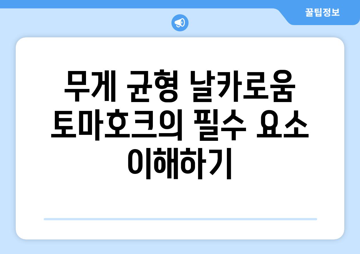 무게 균형 날카로움 토마호크의 필수 요소 이해하기