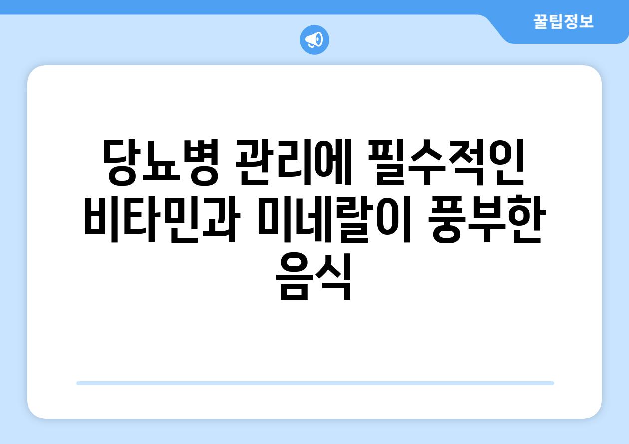 당뇨병 관리에 필수적인 비타민과 미네랄이 풍부한 음식