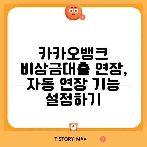 카카오뱅크 비상금대출 연장, 자동 연장 기능 설정하기