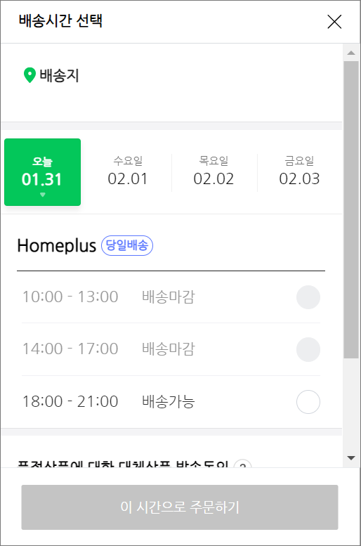 배송시간 선택 화면