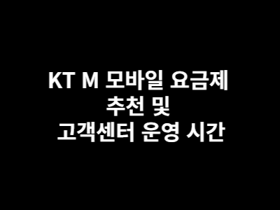 KT M 모바일 요금제 추천 및 고객센터 운영 시간