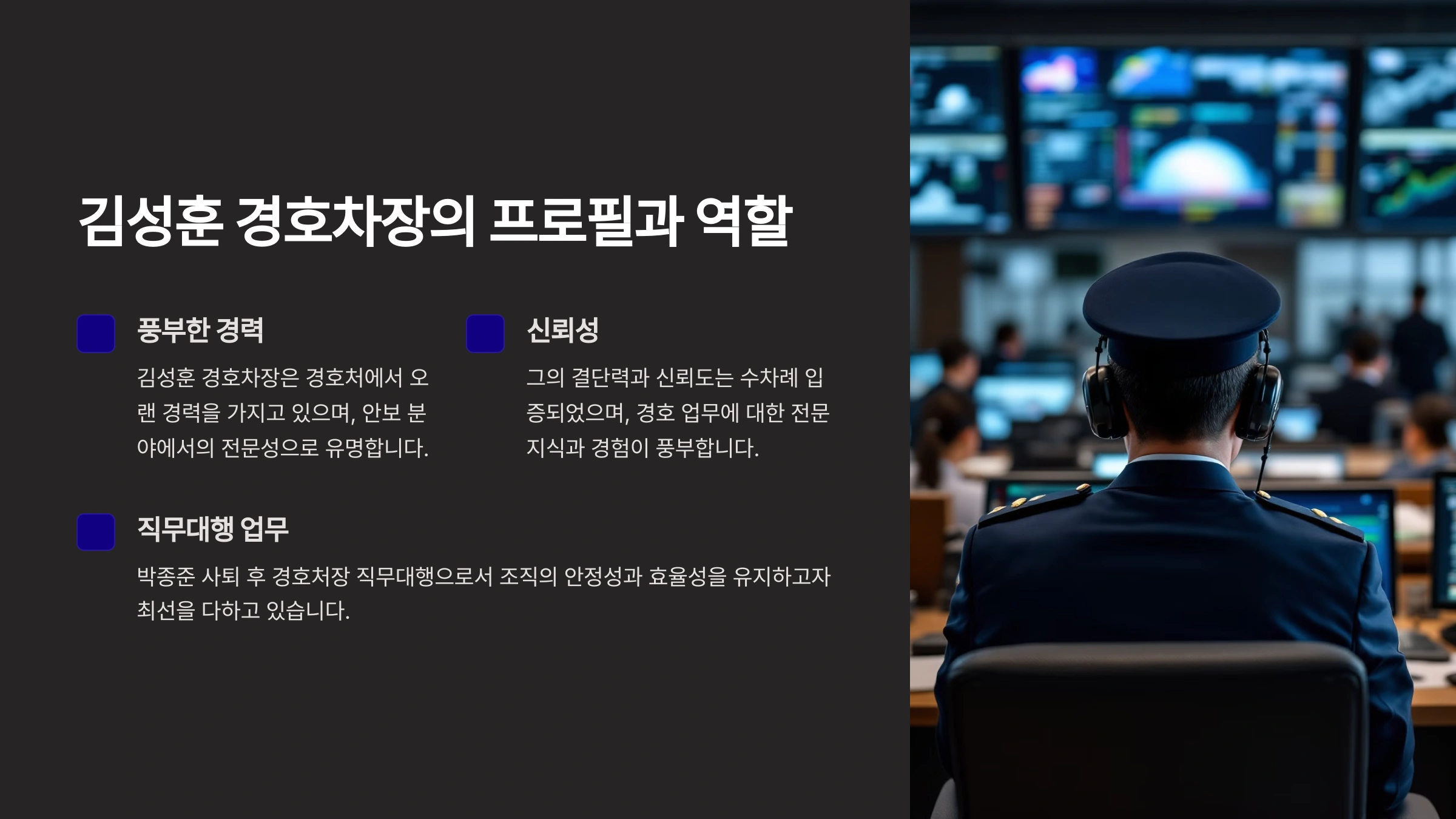 김성훈 경호차장 - 박종준 사퇴 후 직무대행