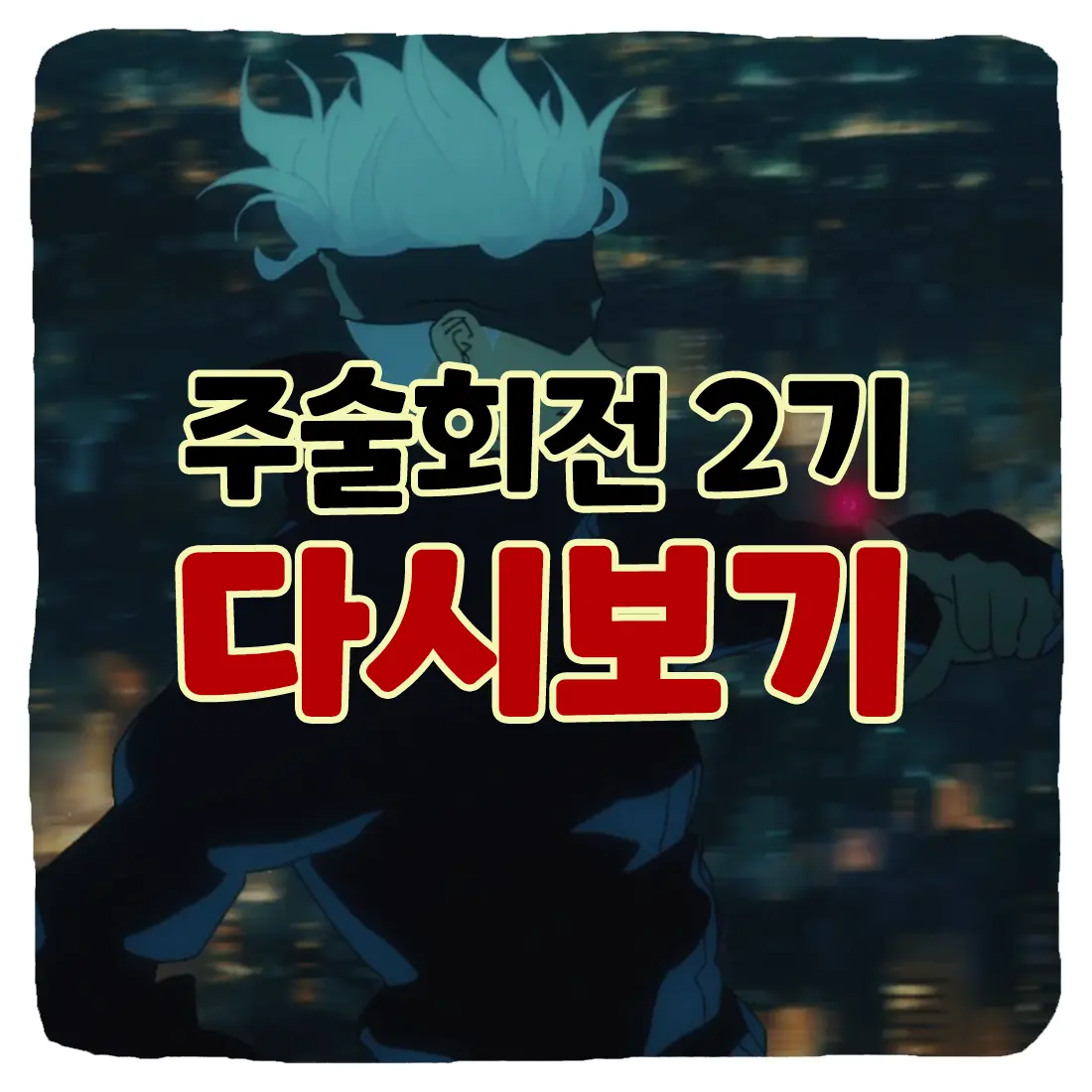  주술회전 2기 다시보기 무료로 보는 방법