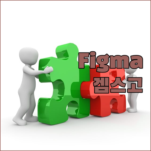 Figma 협업툴, 겜스고에서 저렴하