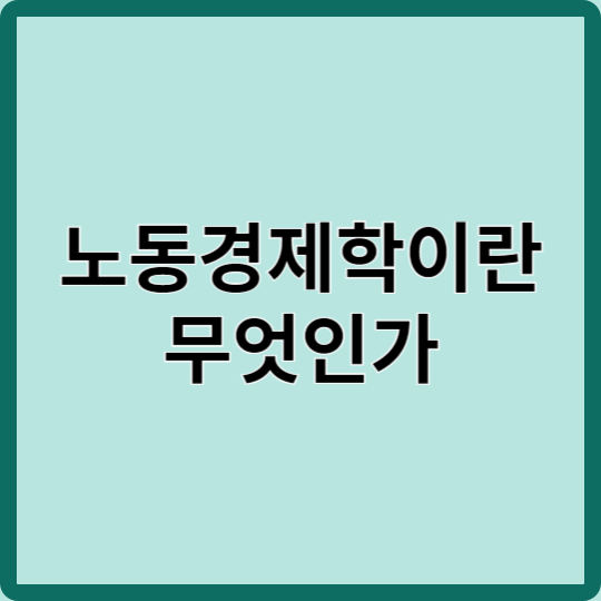 노동경제학