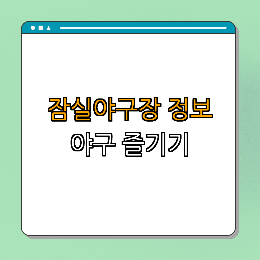잠실야구장 ｜ 야구장정보 ｜ 야구경기안내 ｜ 관람편의시설 ｜ 잊지못할추억 ｜ 총정리