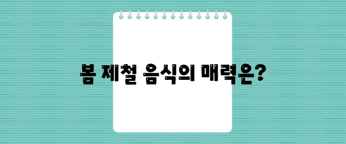 봄의 향연이 펼쳐진다 4월 제철음식과의 완벽한 조화에 주목하자