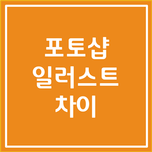  포토샵과 일러스트레이터의 차이 정리