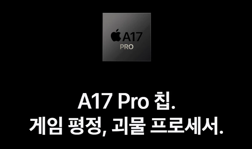 A17-Pro-칩셋