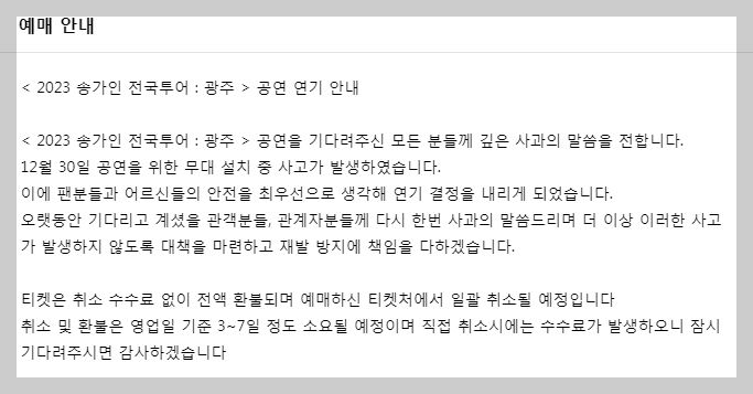 송가인 광주 콘서트 연기 예매 취소 관련 안내