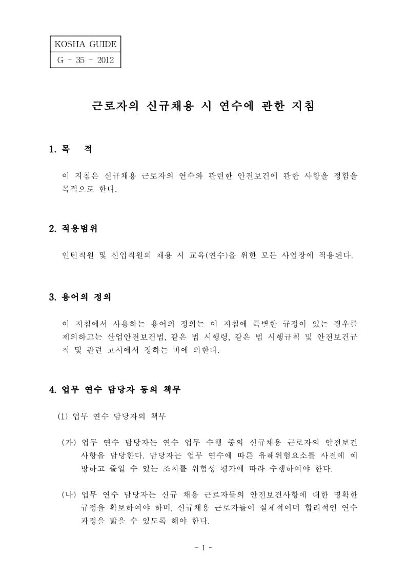  [건설공사 안전비법]_근로자의 신규 채용 시 연수에 관한 지침