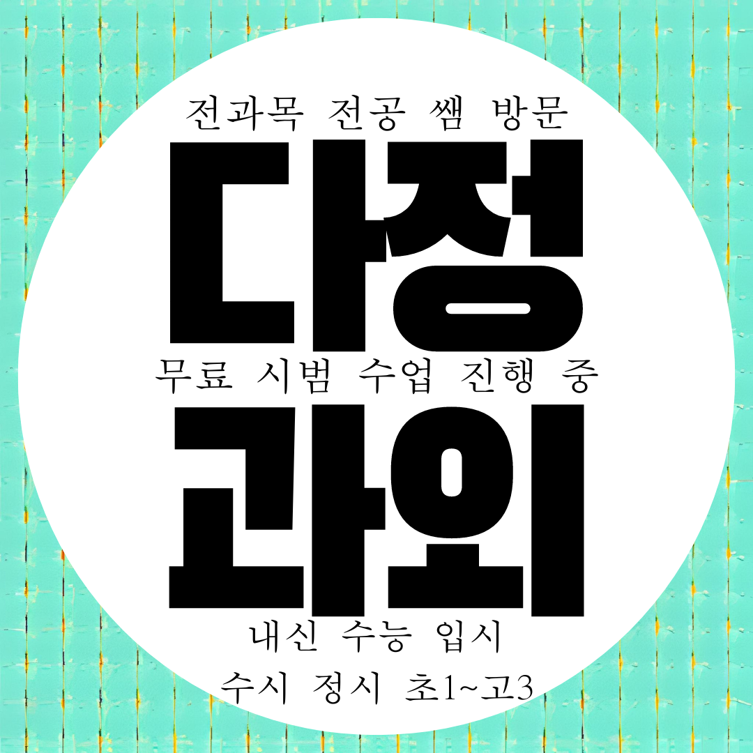  다정동 고등 영어과외 중등 수학과외 중학생 과학 국어 전문 초등학생