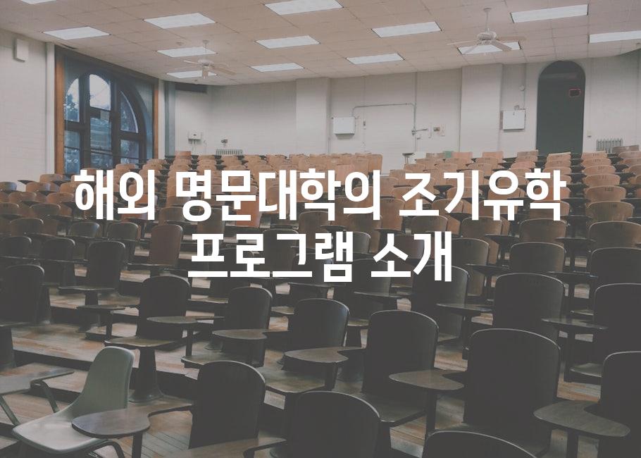 해외 명문대학의 조기유학 프로그램 소개