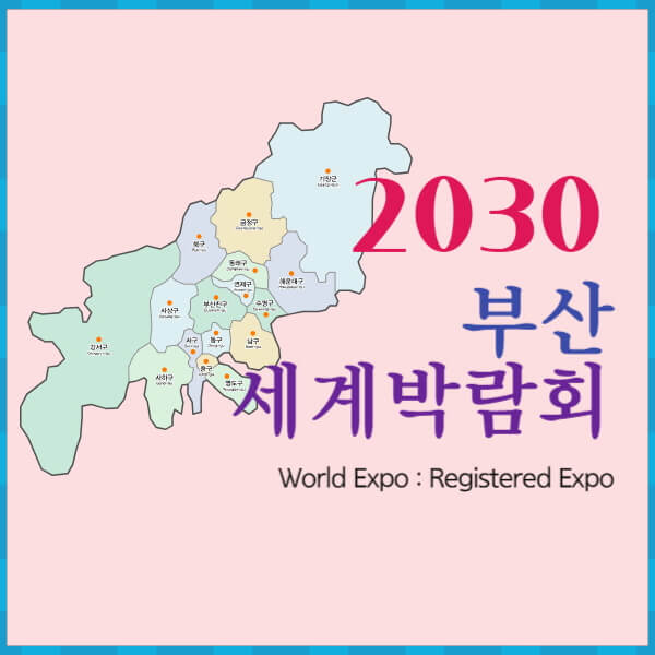 2030 부산세계박람회