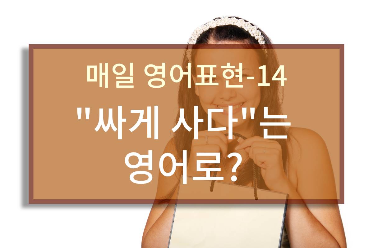  "싸게 사다"는 영어로?