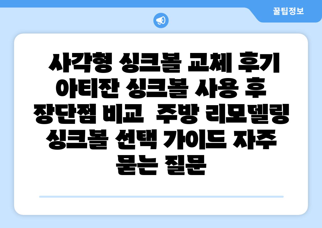  사각형 싱크볼 교체 후기 아티잔 싱크볼 사용 후 장단점 비교  주방 리모델링 싱크볼 선택 설명서 자주 묻는 질문