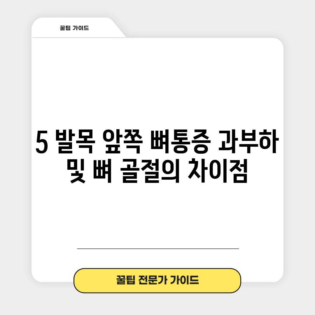 5. 발목 앞쪽 뼈통증: 과부하 및 뼈 골절의 차이점