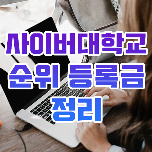  사이버대학교 순위 등록금 정리