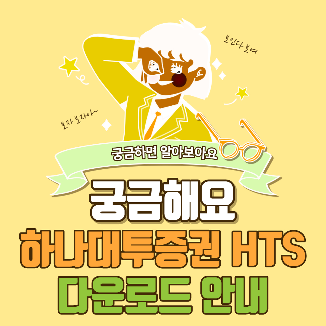  하나대투증권 HTS 다운로드 방법