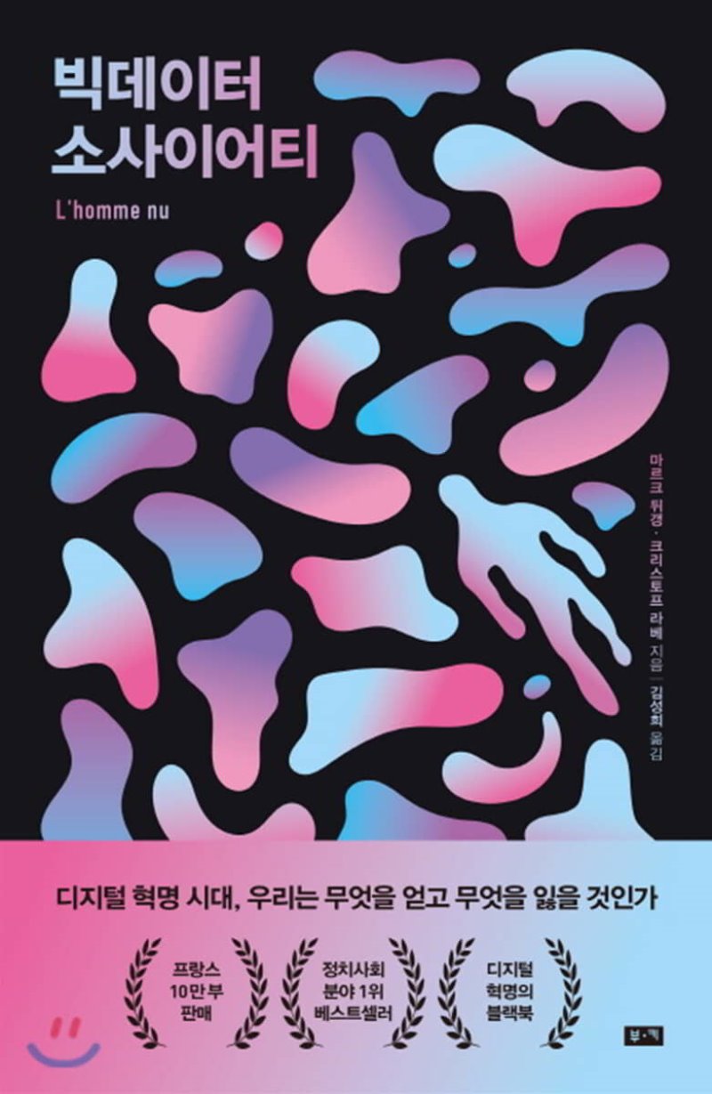  빅데이터 소사이어티. 마르크 뒤갱 ..저
