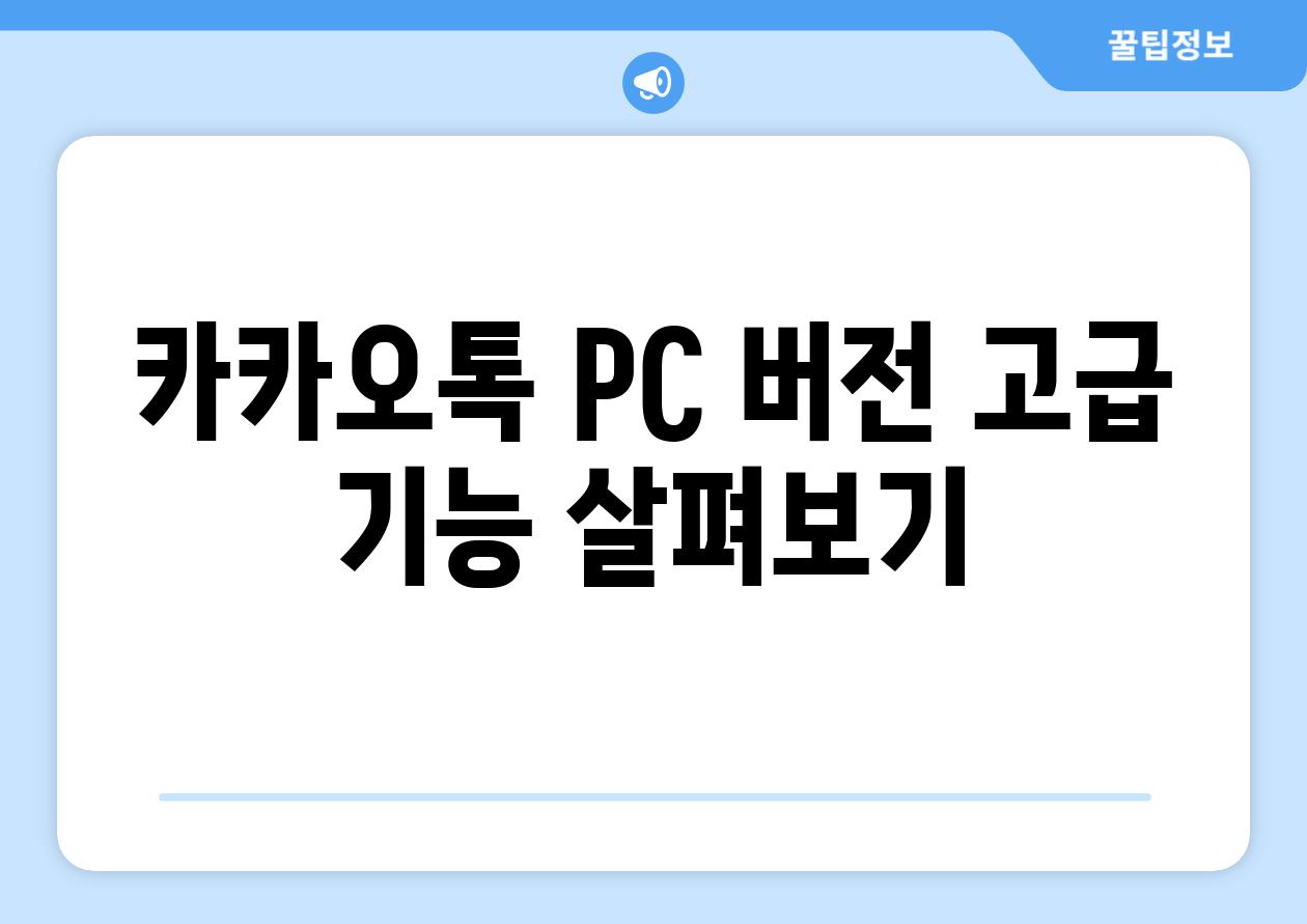 카카오톡 PC 버전 고급 기능 살펴보기