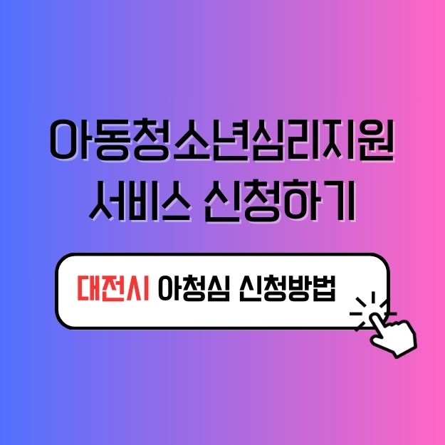 대전시 아동청소년심리지원서비스 안내