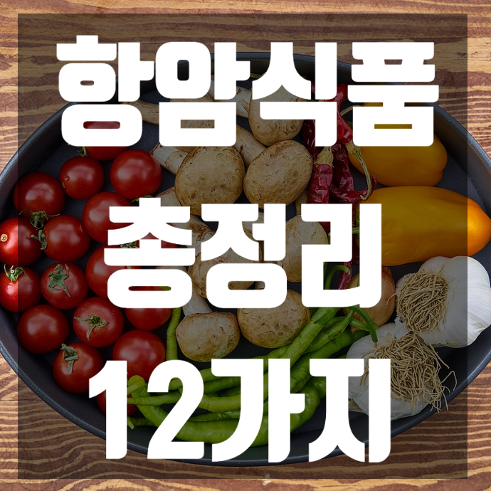  항암식품 총정리 12가지