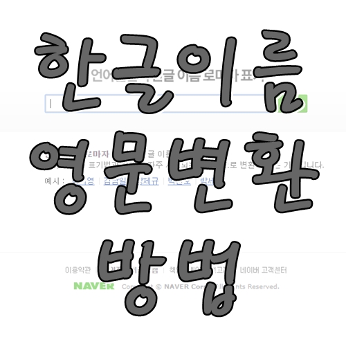  한글이름 영문변환 방법