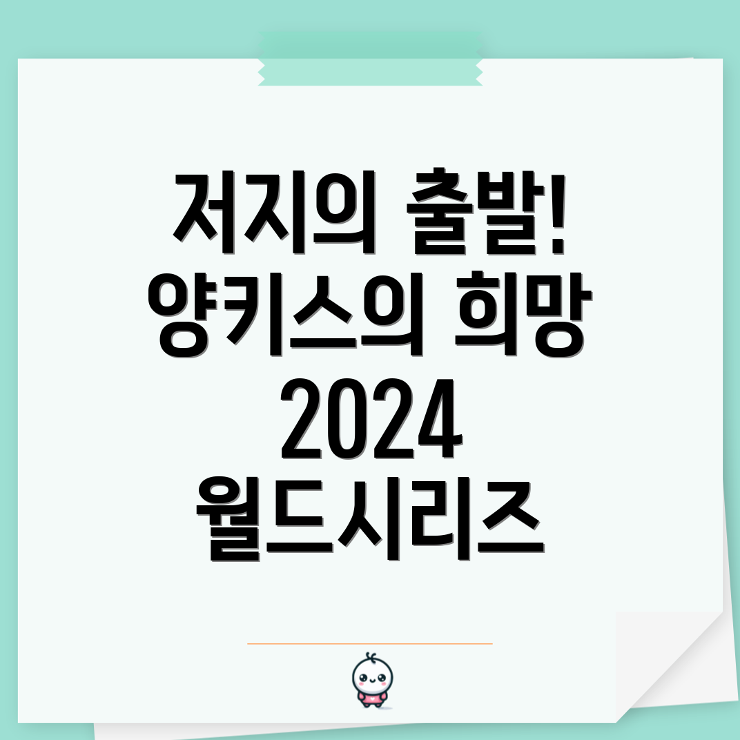 MLB 월드시리즈 2024