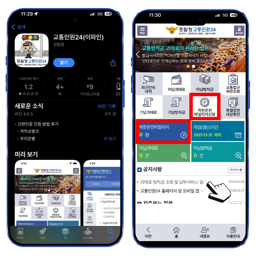 모바일에서 신청하는 경우 교통민원24(이파인)앱을 설치하여 신청 가능하며 실행 후 착한운전마일리지신청 메뉴를 통해서 신청할 수 있습니다.