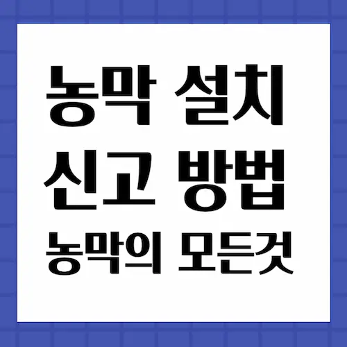 농막설치